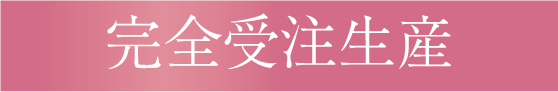 完全受注生産